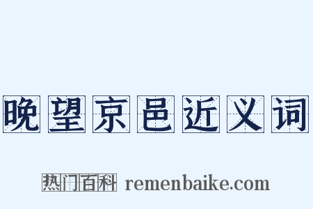晚望京邑近义词是什么意思的图片